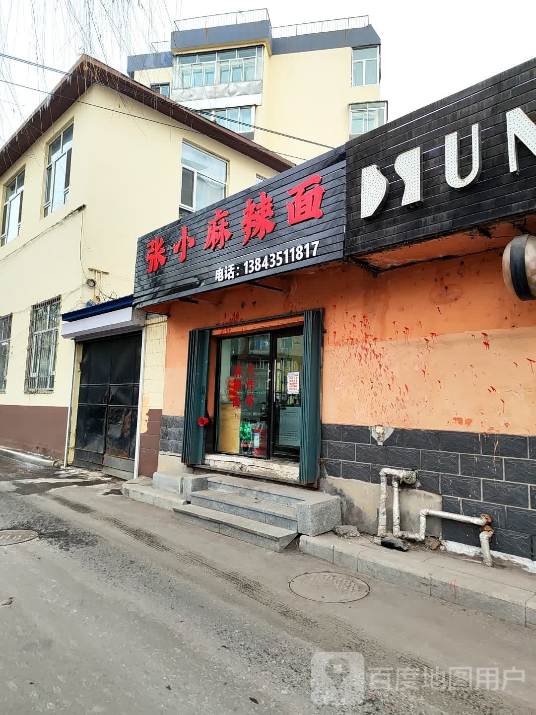 张小麻辣烫面