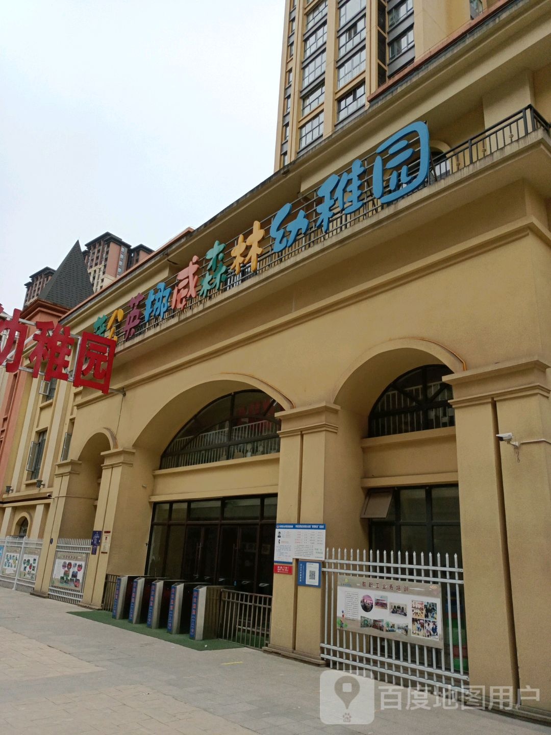 蒲公英挪威森林幼稚园