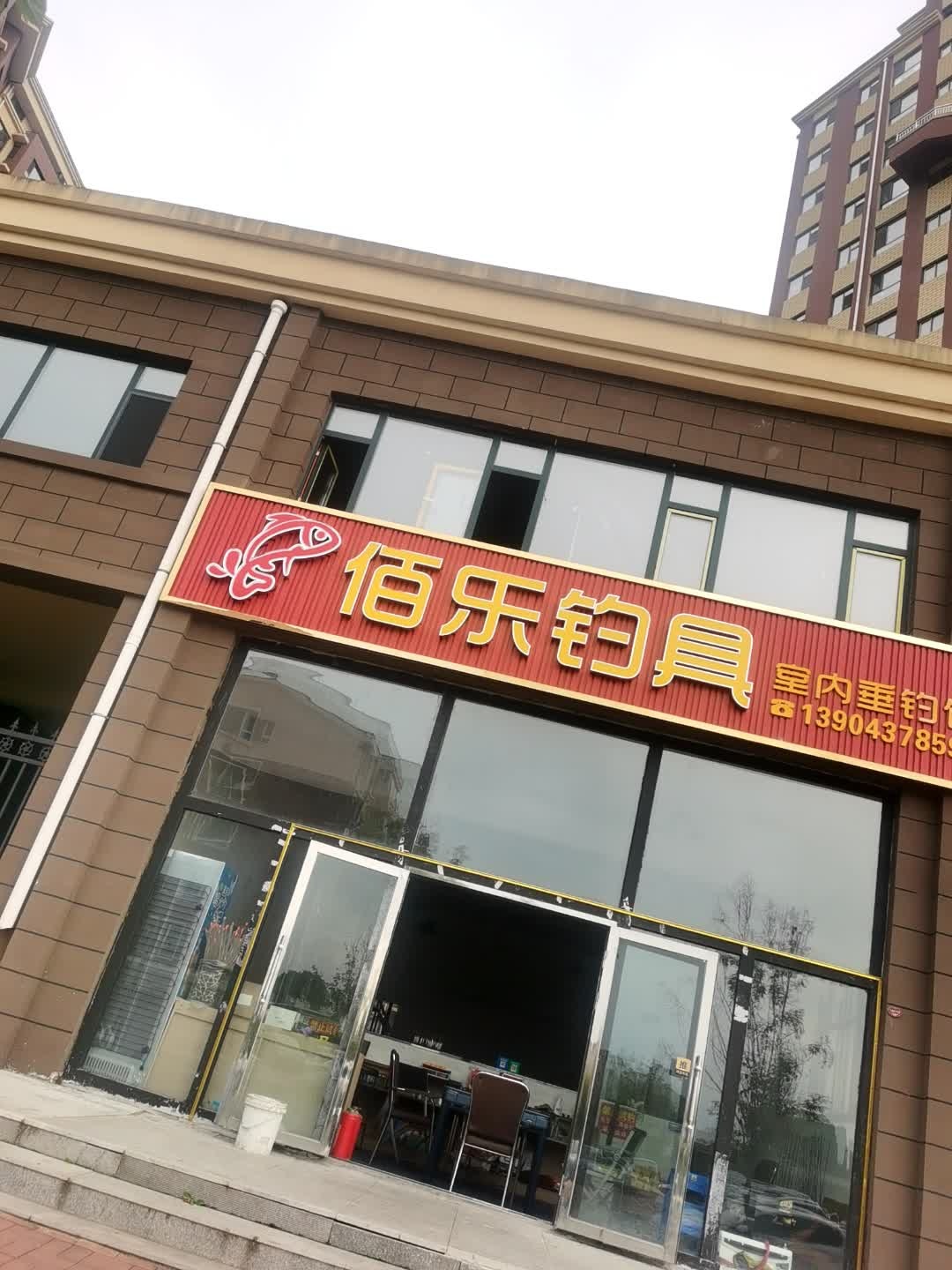 佰乐钓具室内垂钓馆