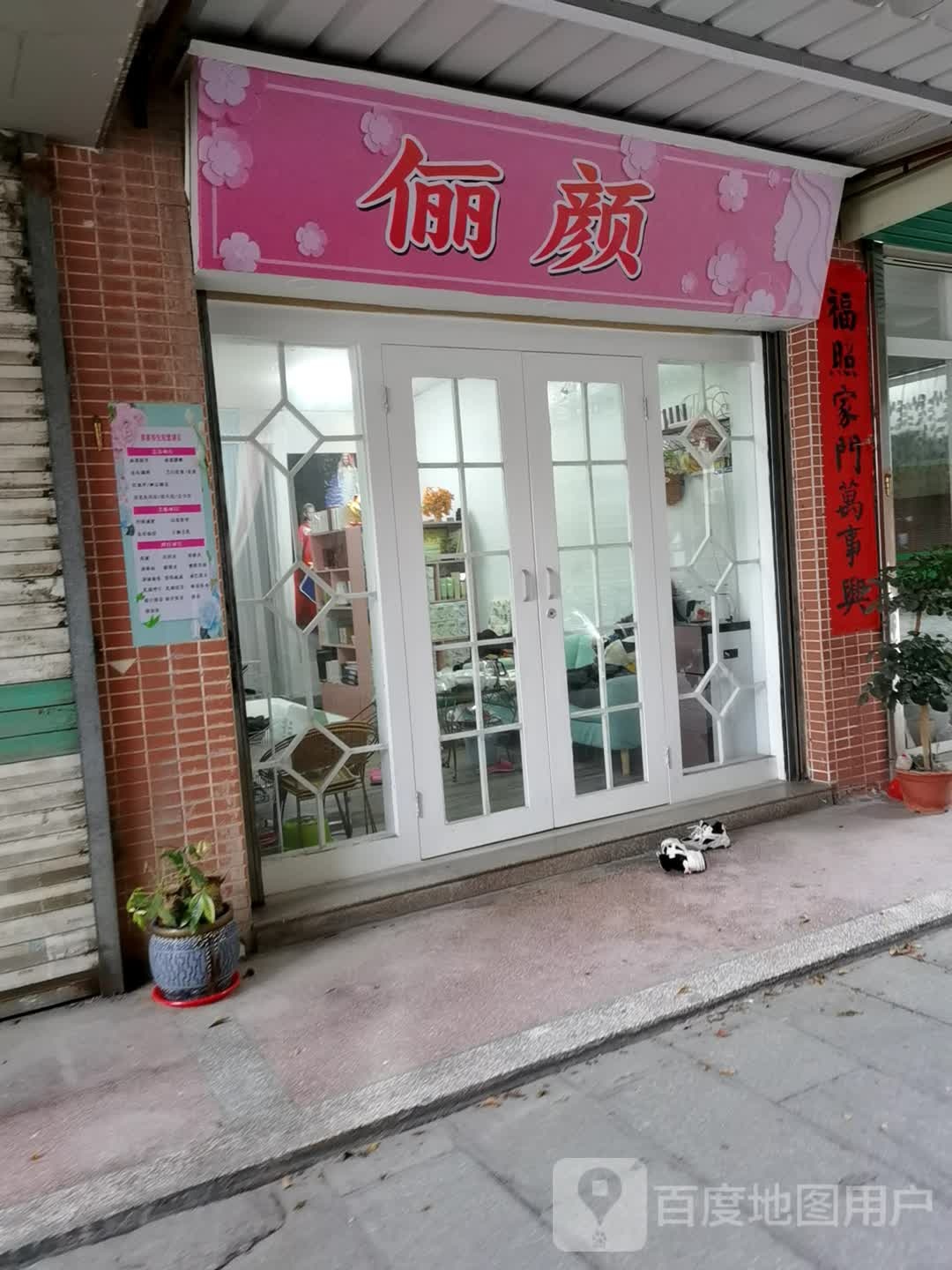 俪颜(枫溪商城店)