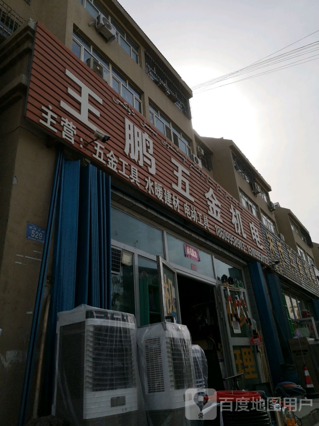 王鹏五金店电