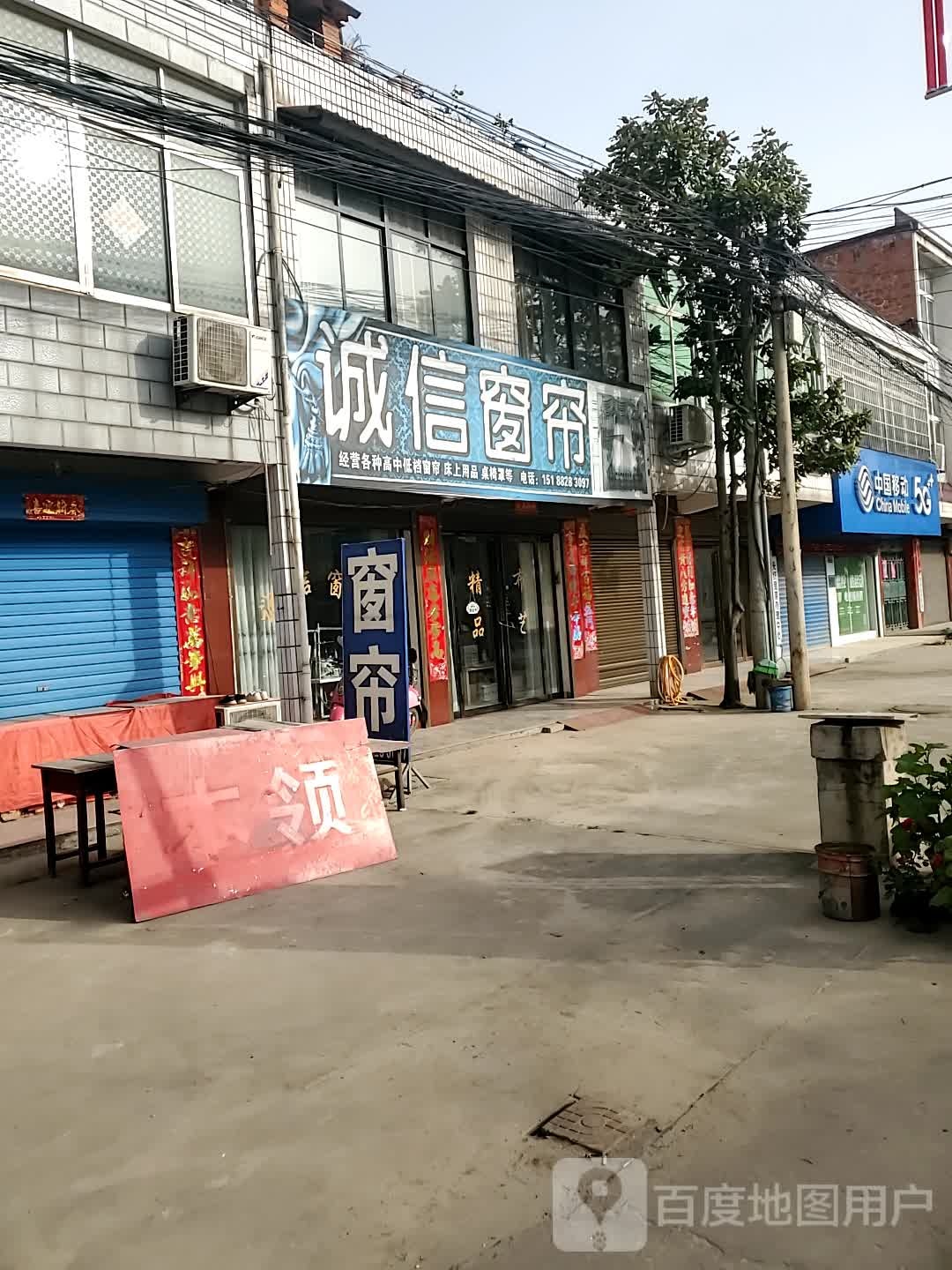 商城县上石桥镇诚信窗帘(Y010店)