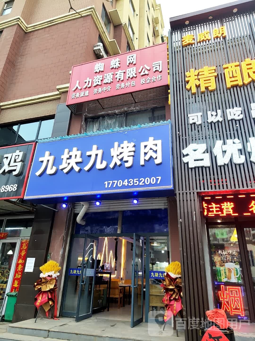 九块九烤肉(光复路店)