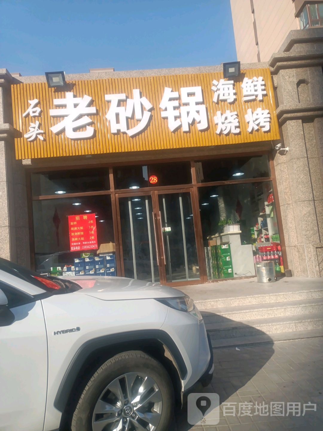 石头老砂锅海烧烤烤