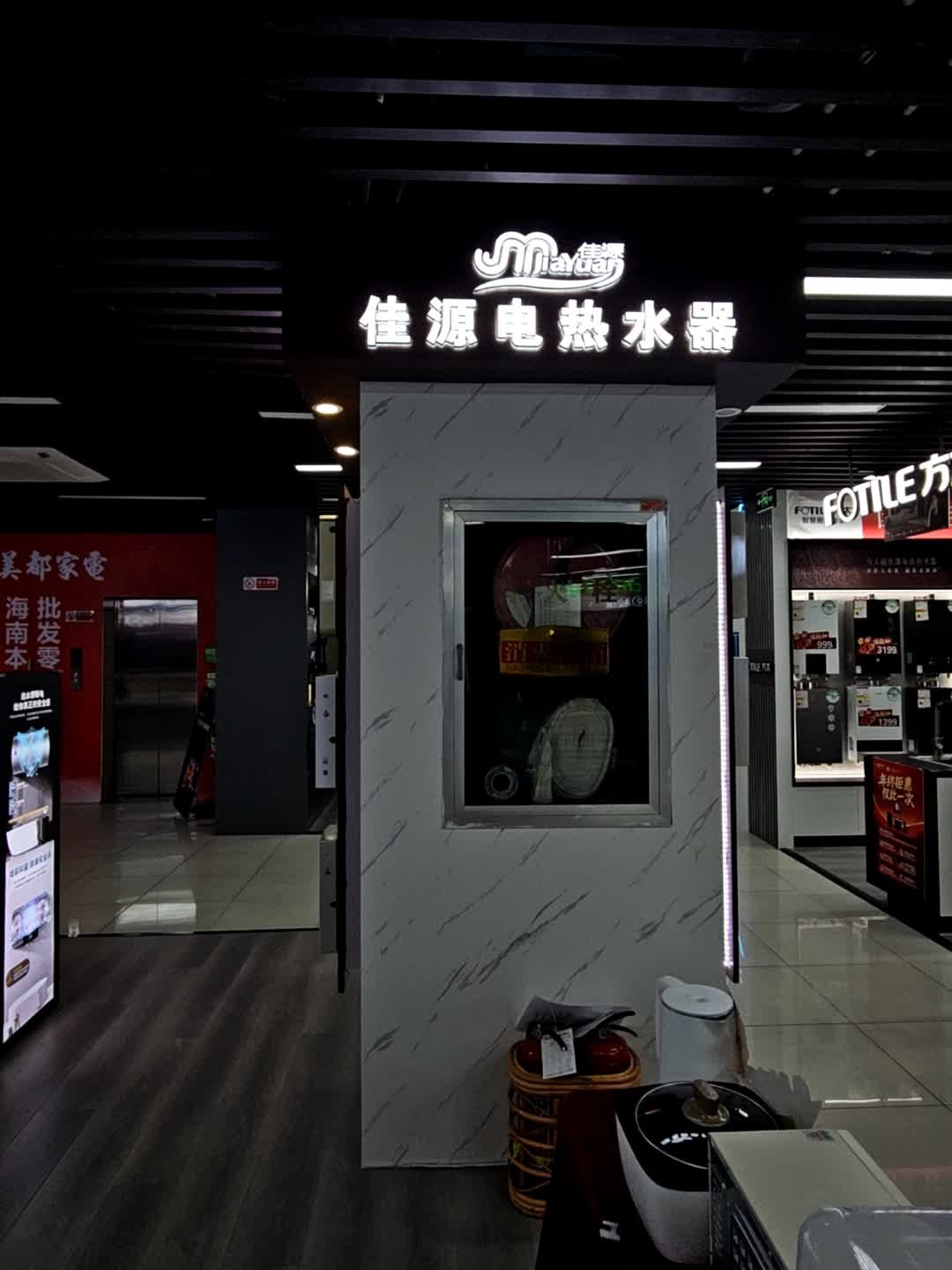 佳源电热水器(西岭商业广场店)