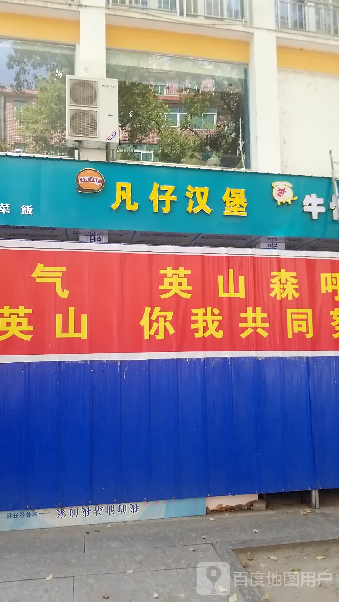 凡仔汉堡(鸡鸣路店)