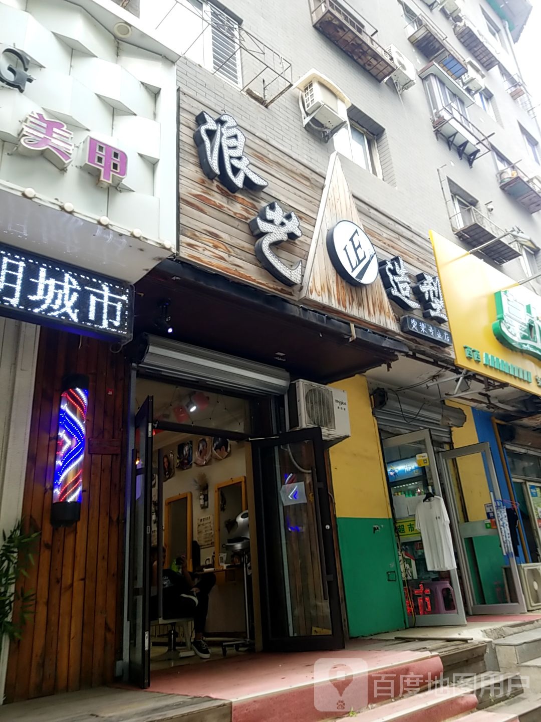 浪一造型(中街店)