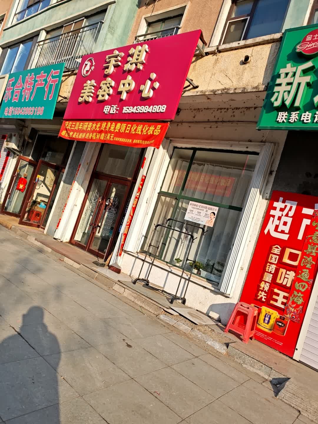宇淇美容中心