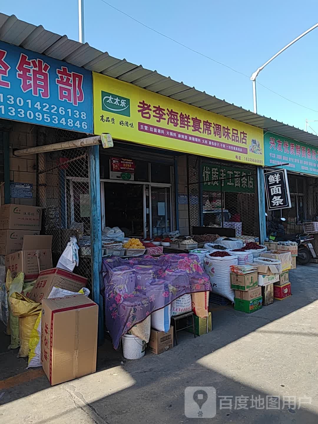 老李海鲜宴席调味品店