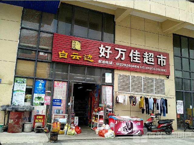 好万佳超市(长山路店)