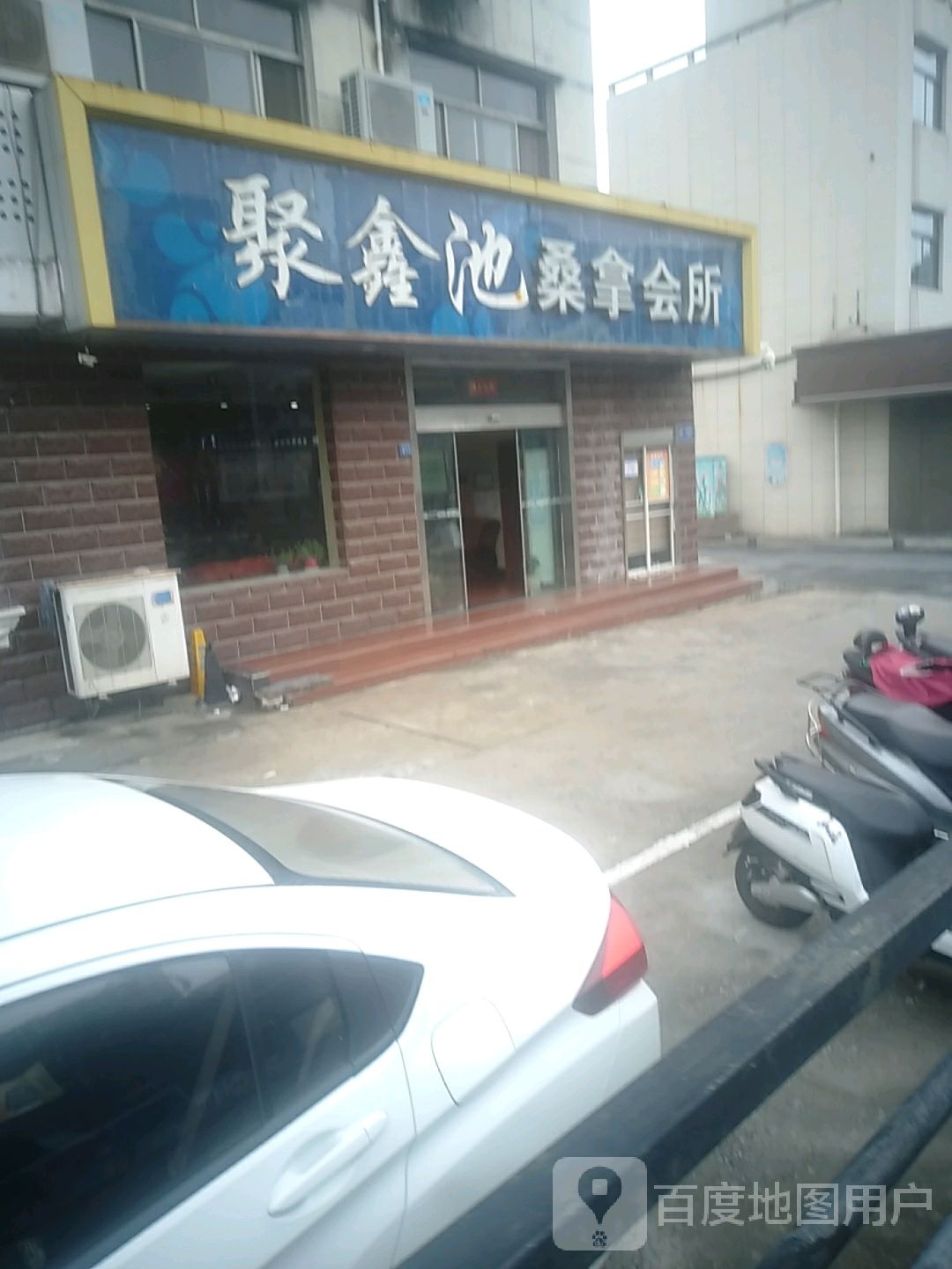 聚鑫沙桑拿会所