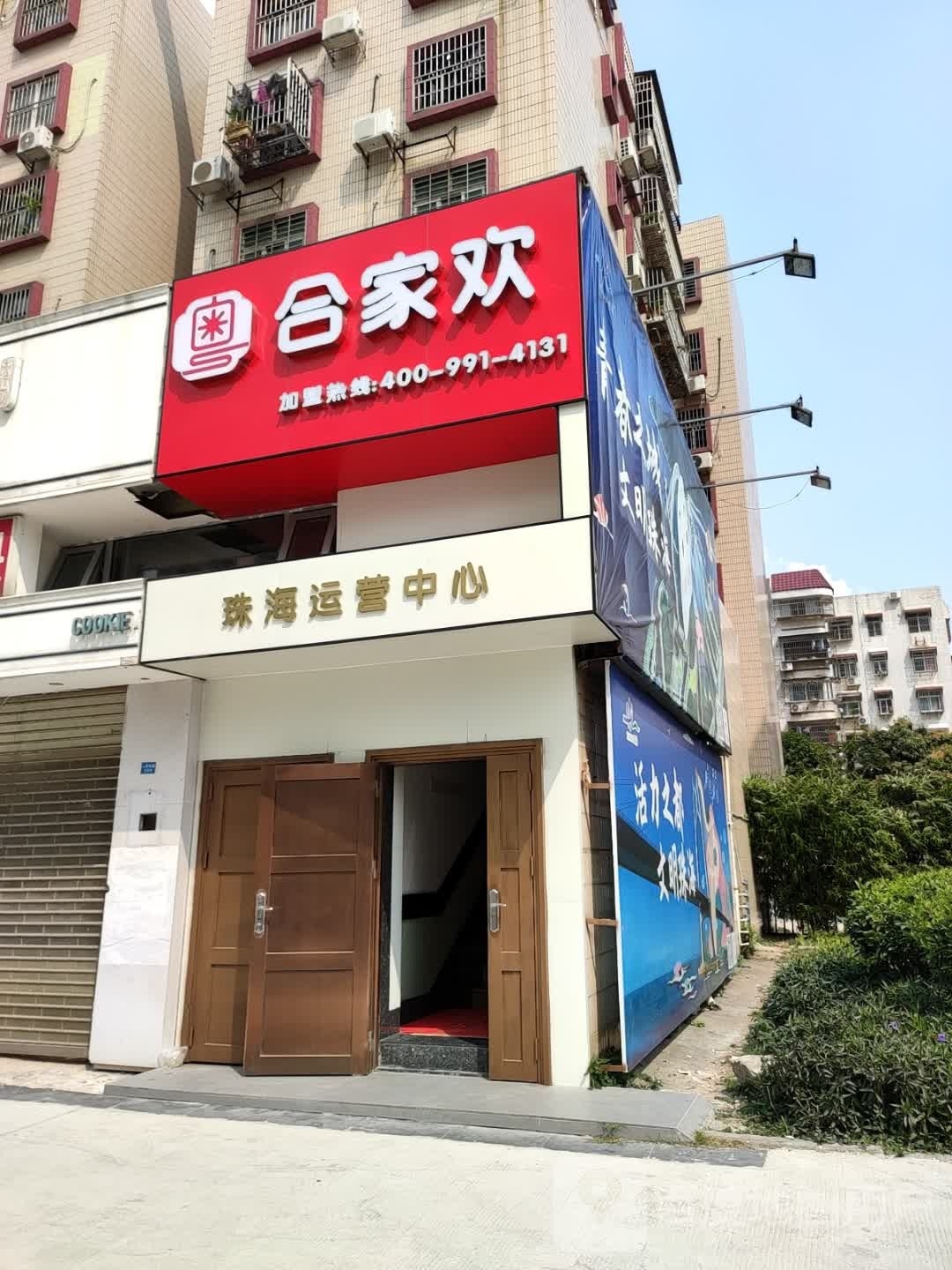合家欢(人民东路店)