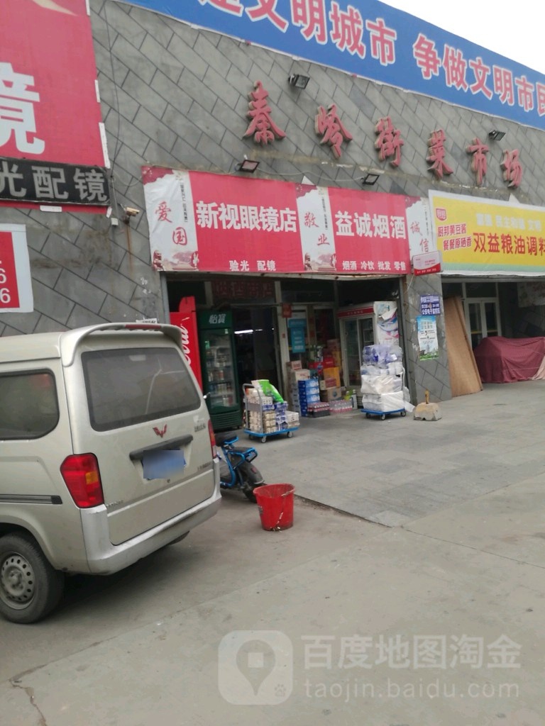 新视眼镜店