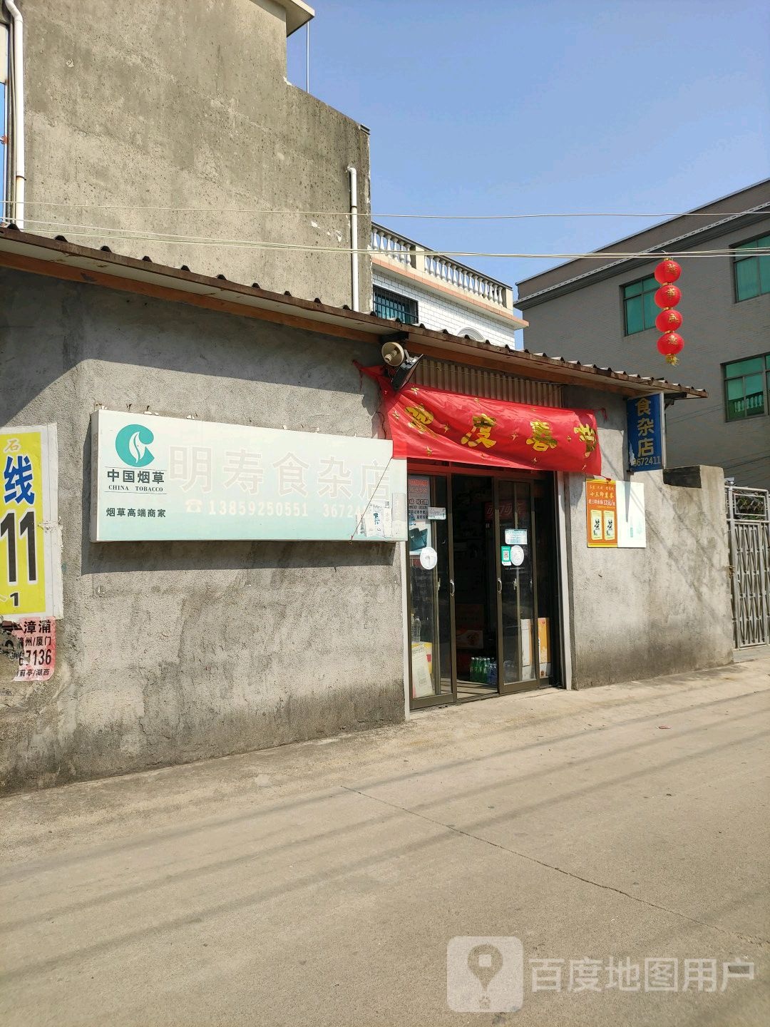 明寿食杂店