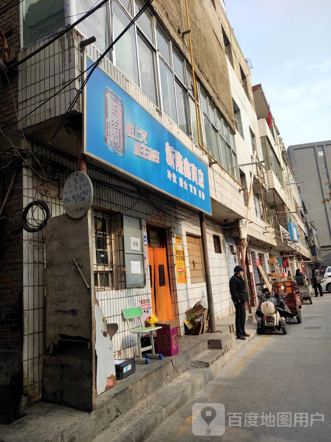 新隆鑫商店