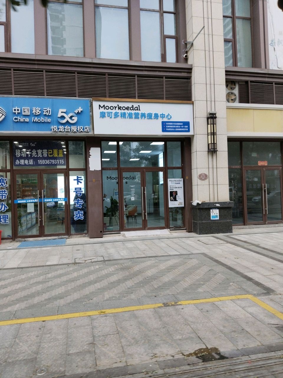 摩可多精准营养瘦身中心