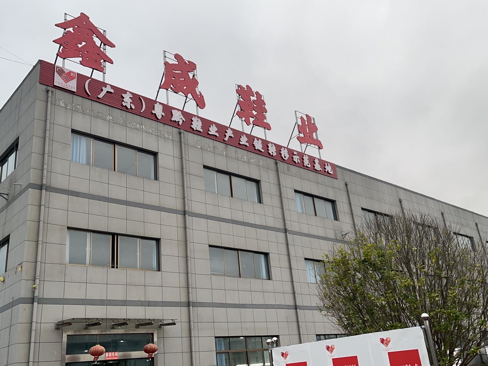 鑫威鞋业