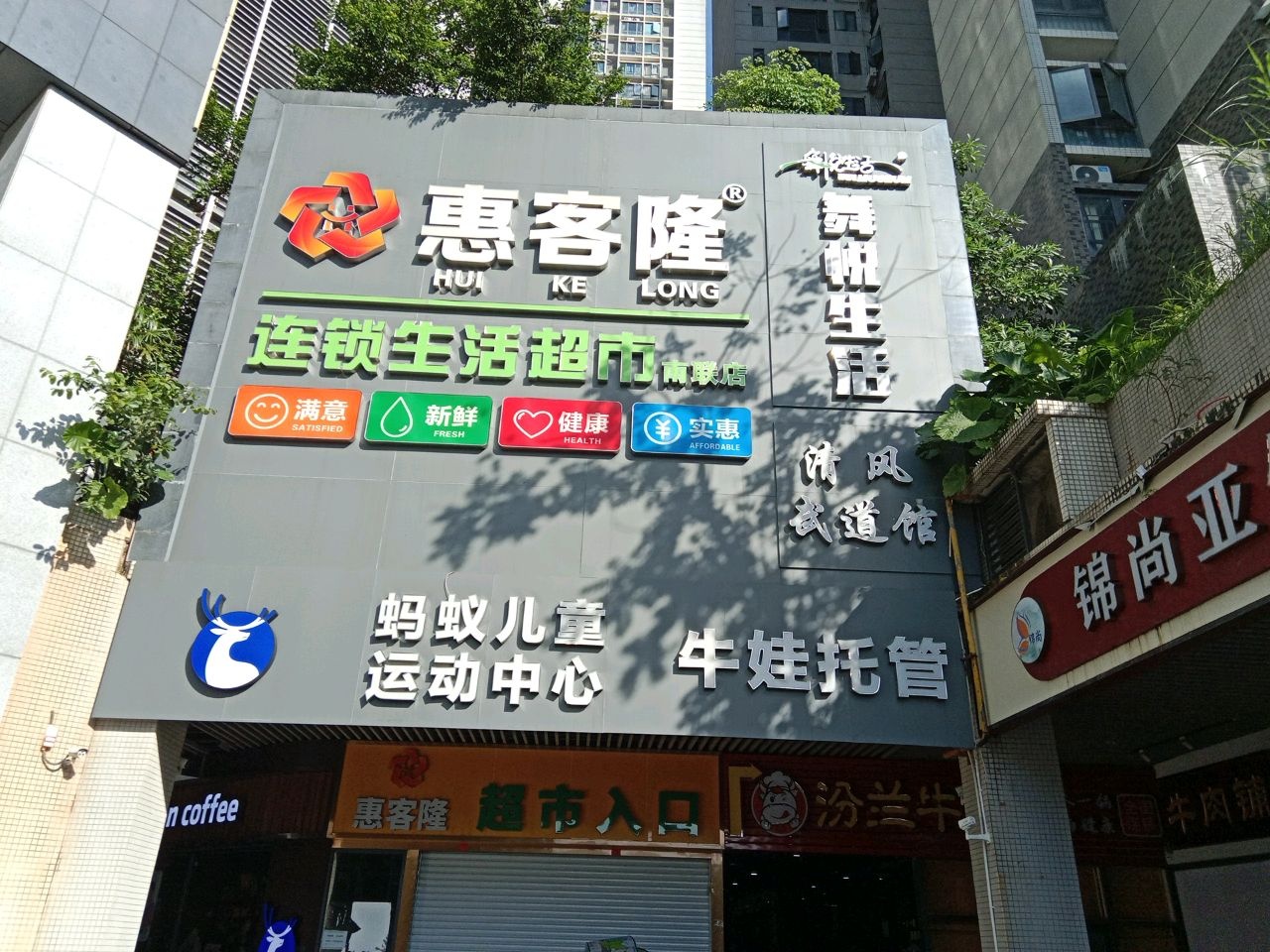 惠客隆连锁生活超市(南联店)
