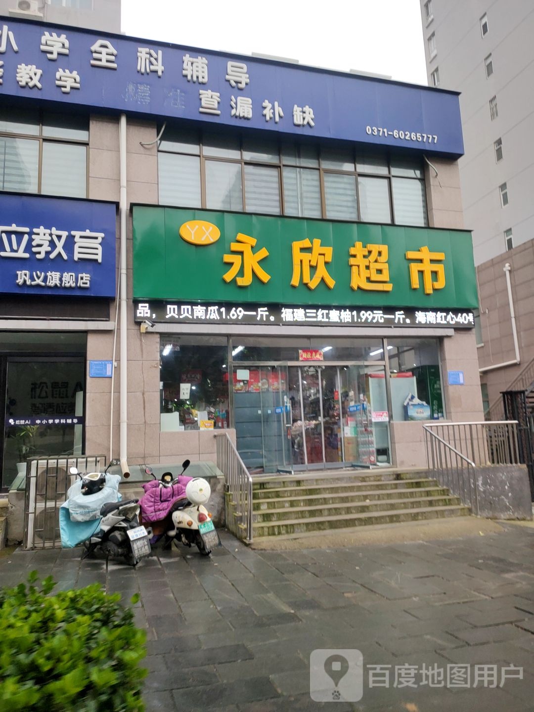 巩义市永欣超市(东方现代城店)