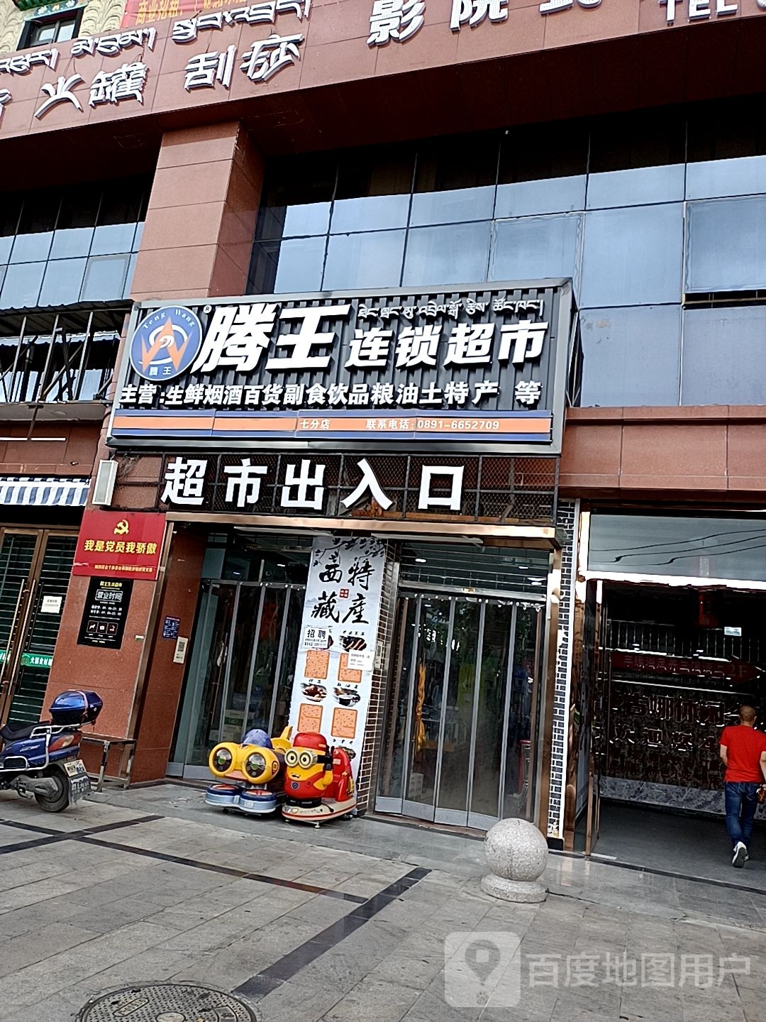 腾王连锁大超市