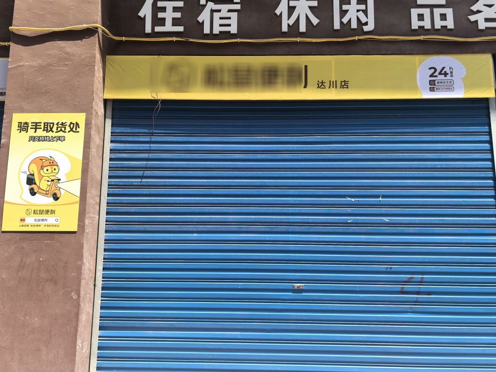 松鼠便利(达川店)
