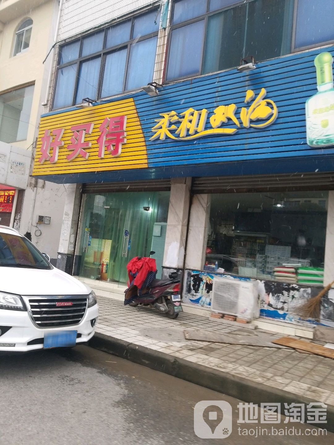 好买的(洛社特许店)