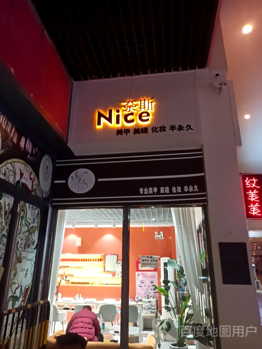 奈喜美容美睫(万达广场万源三号路店)