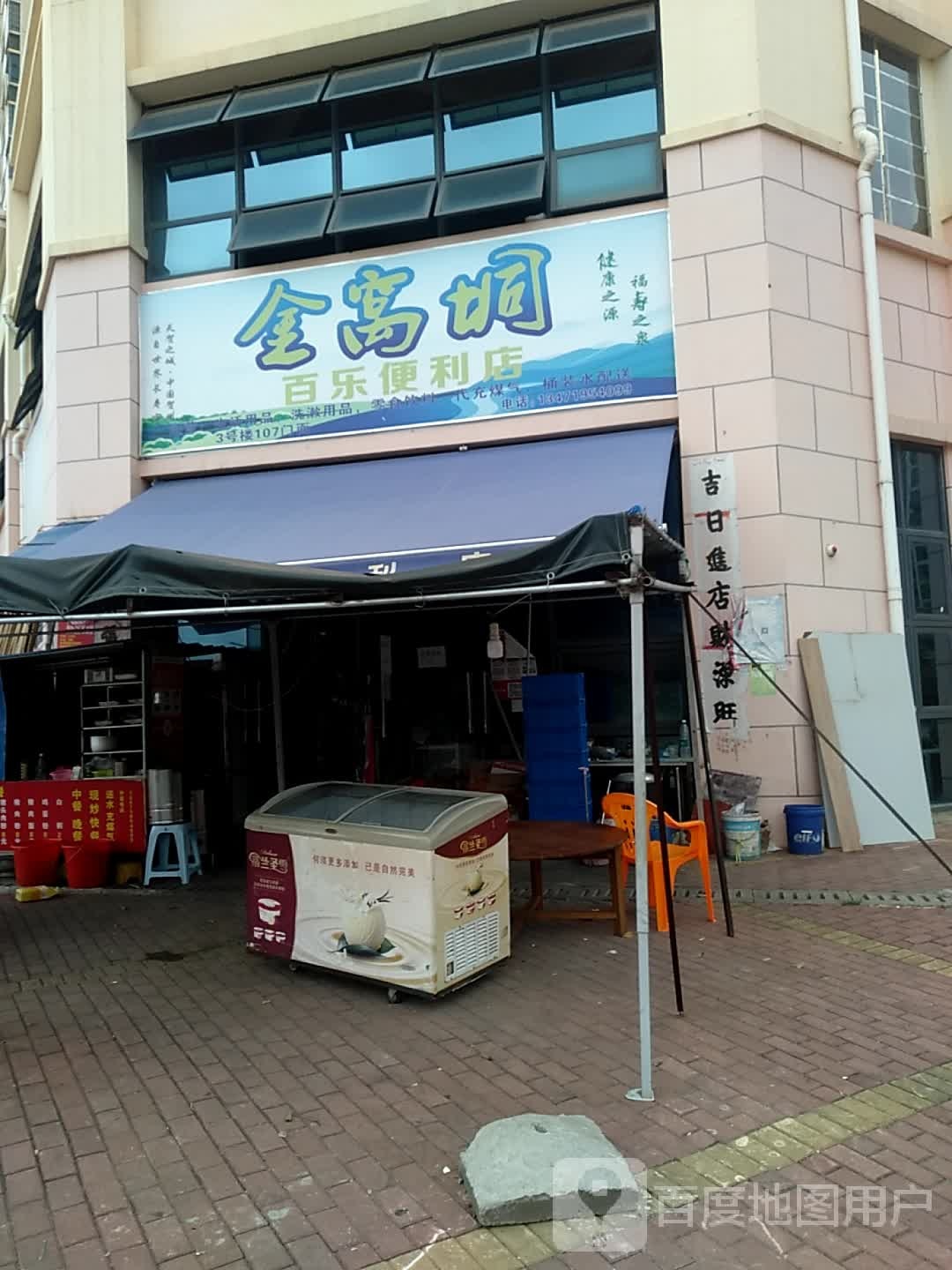 百乐便利店(潇贺大道店)