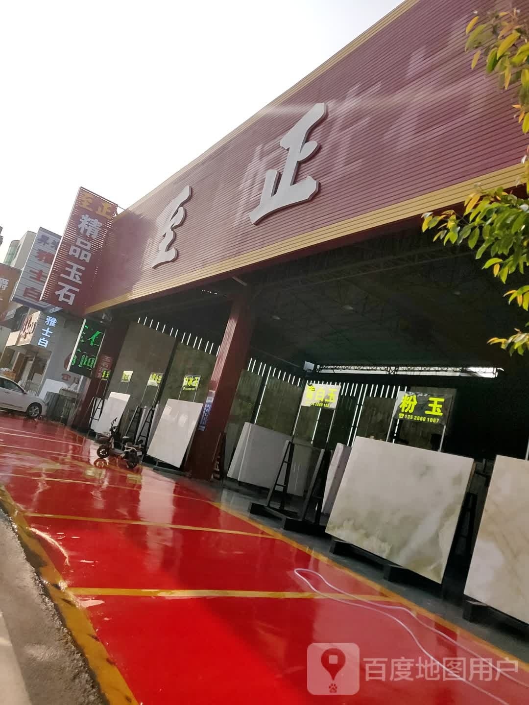 至正精品玉石