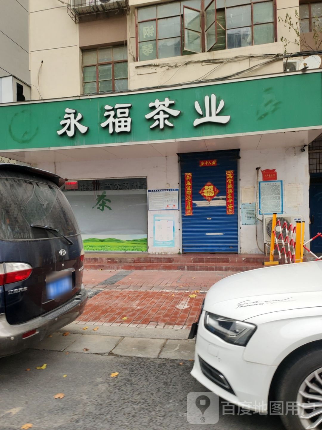 永福茶业公司(纬二路店)