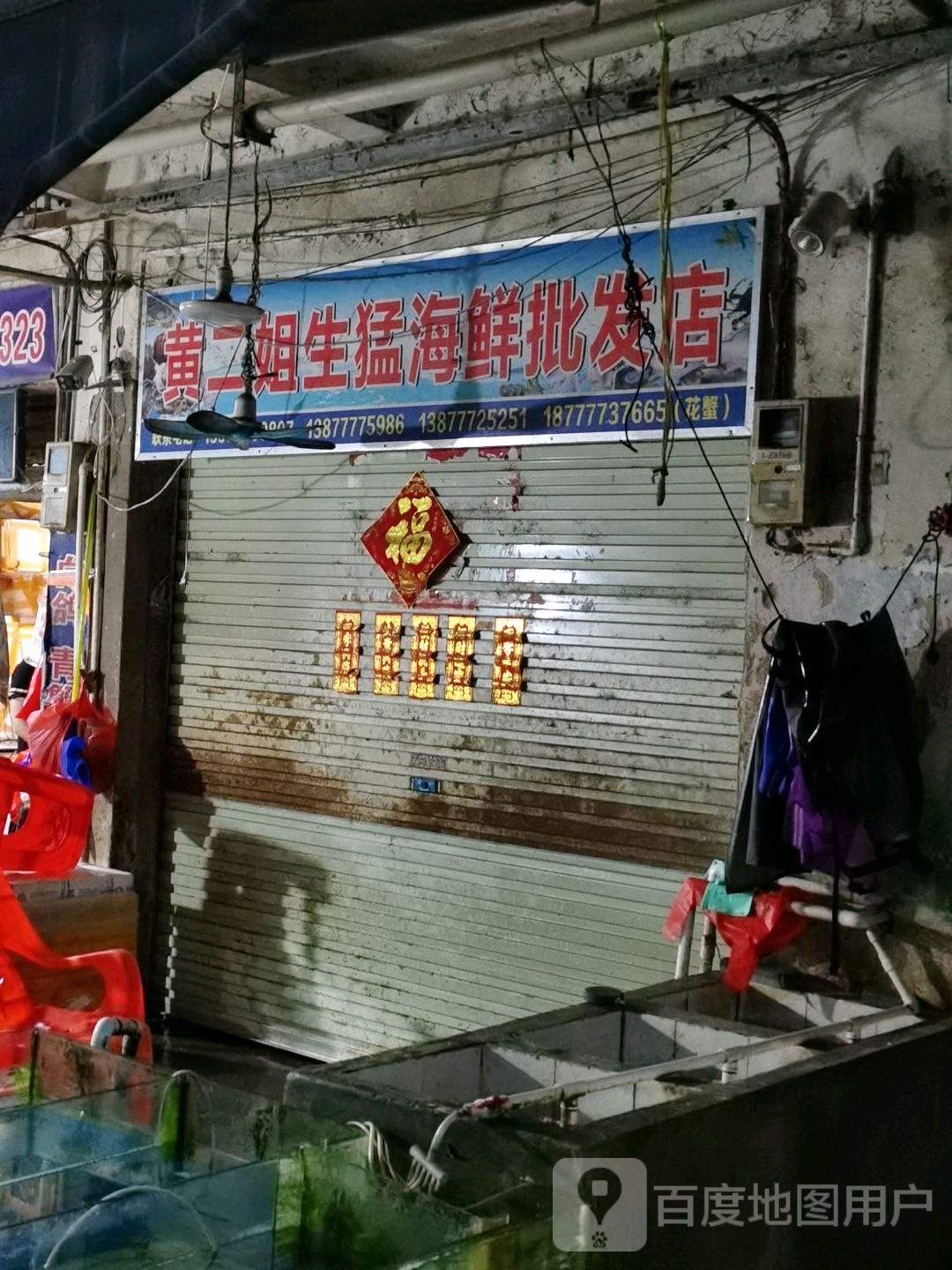 黄二姐生猛海鲜批发店