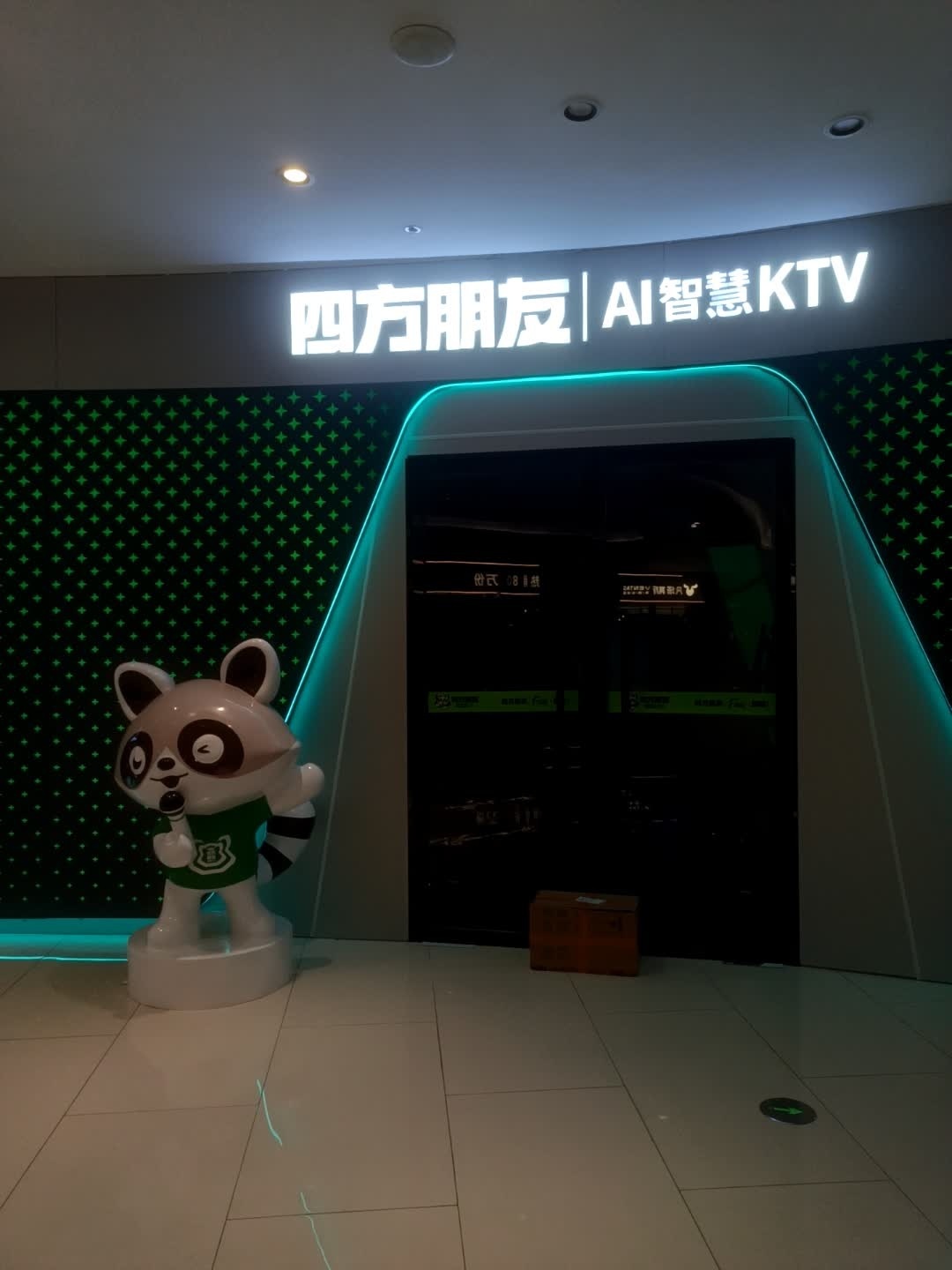 四方朋友AI智慧KTV(爱琴海店)