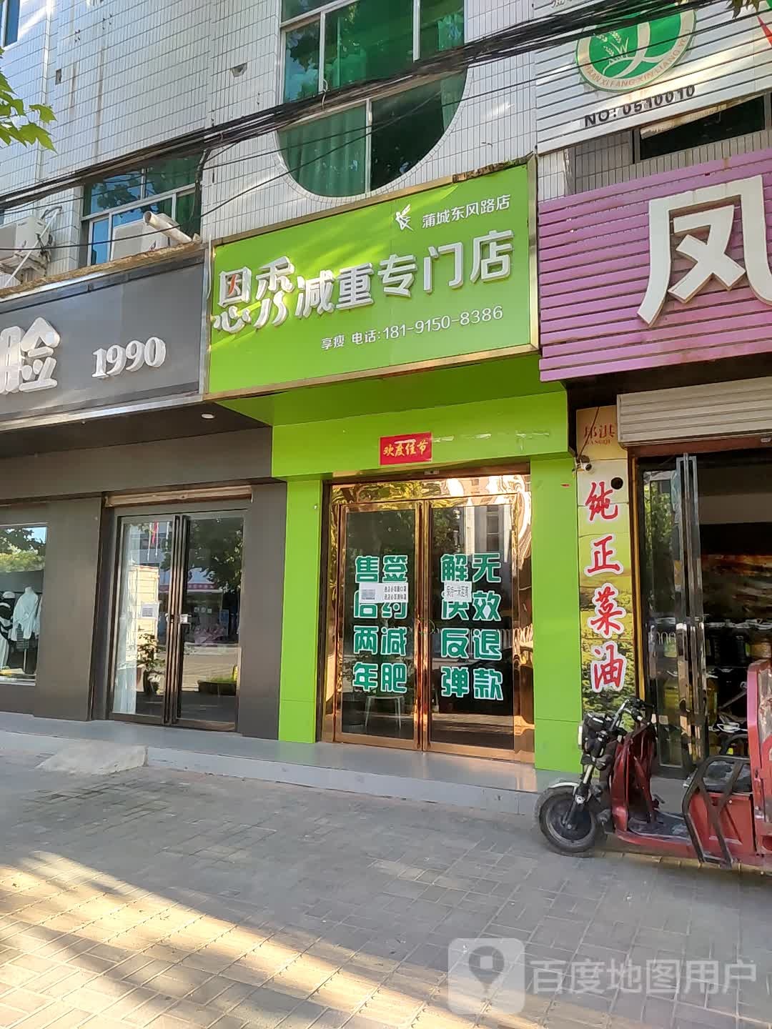 恩秀减重专门店(蒲城东风路店)