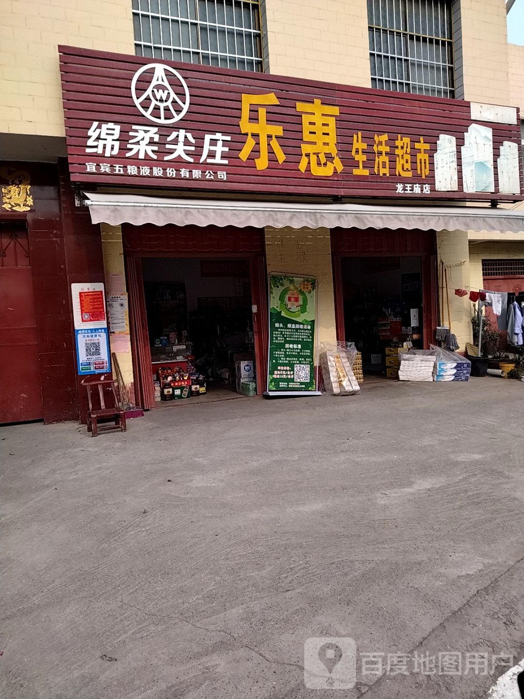 乐惠生活超市(龙王庙店)