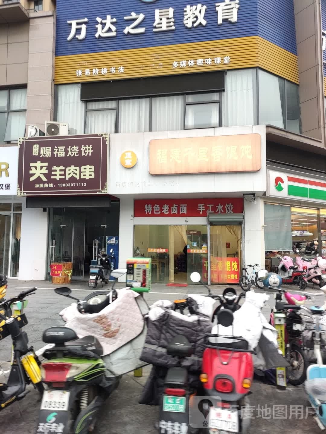 瑧浩赐福烧饼夹羊肉串(万达广场店)