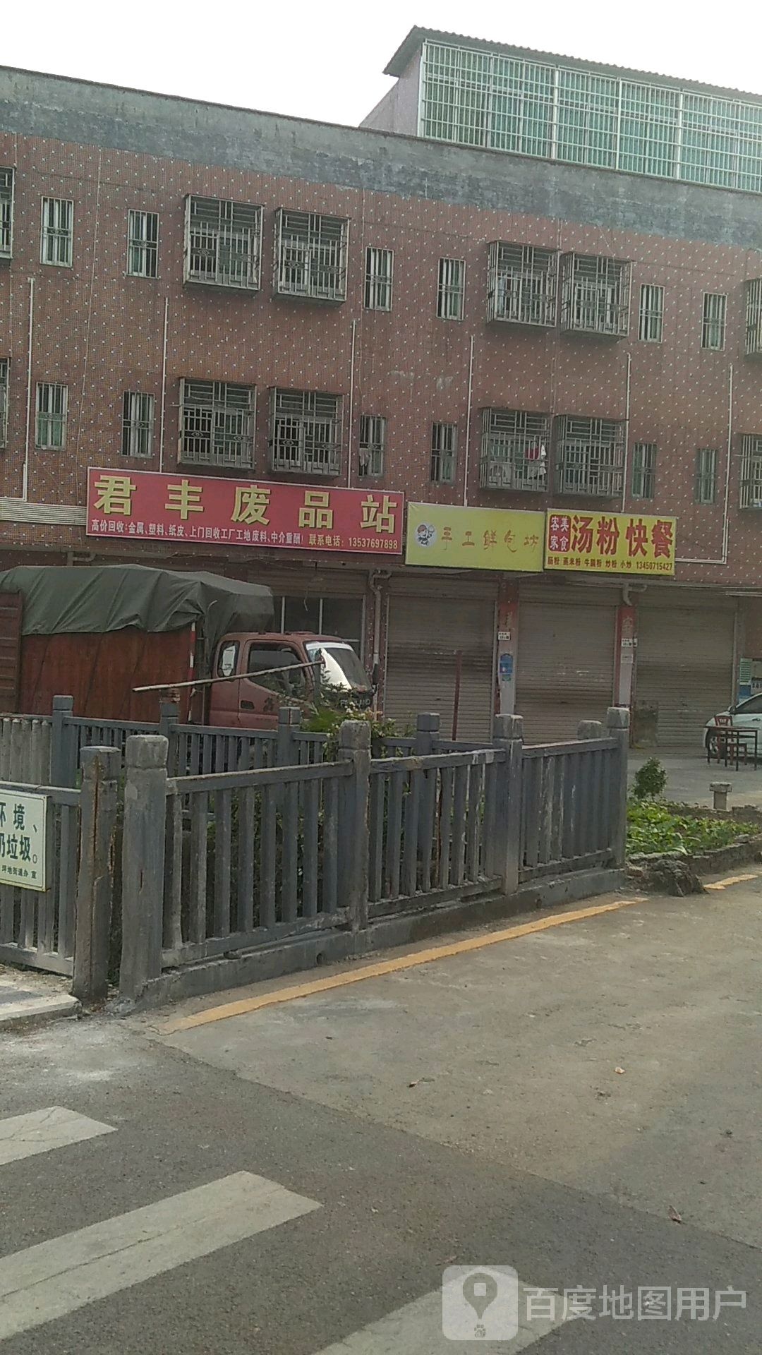 君丰废品回收