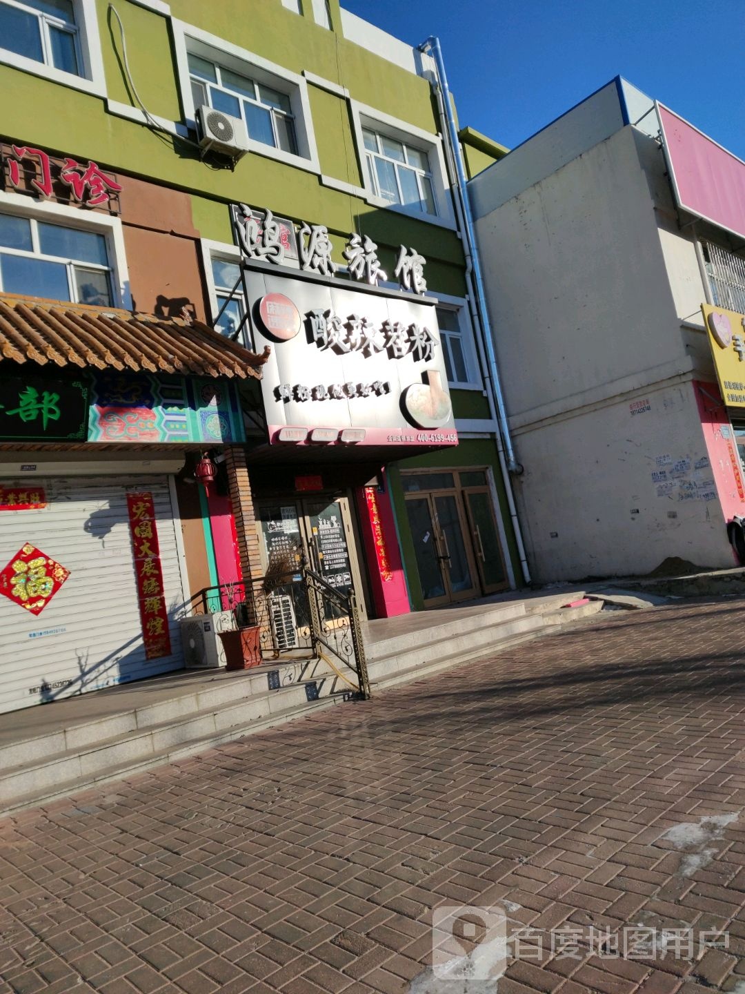 鸿源旅馆