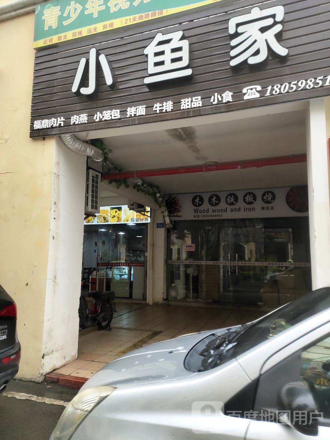 木木铁板烧(祥吴五路店)