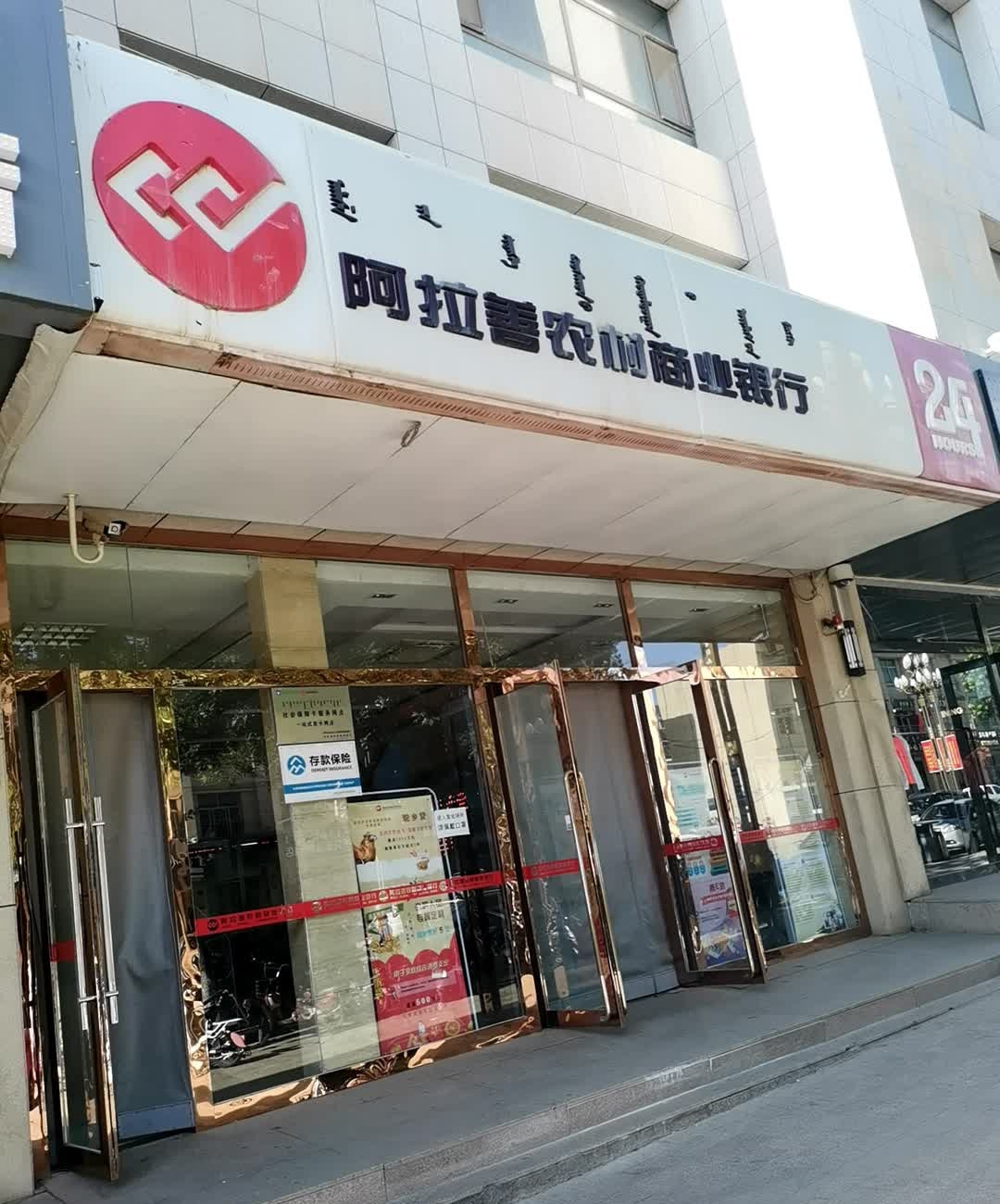 阿拉善农村商业银行(新华支行)