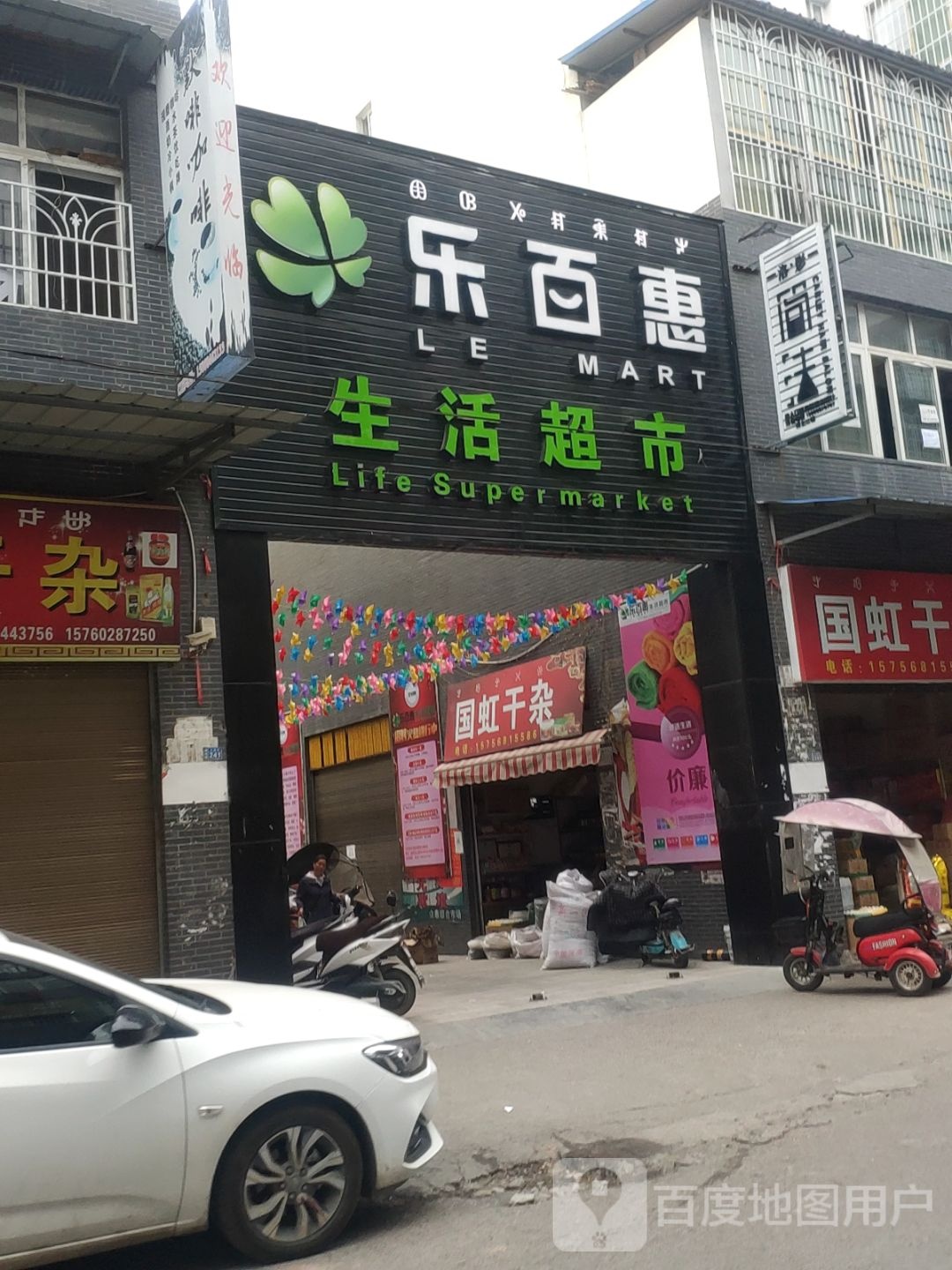 乐百惠生活超市(越西店)