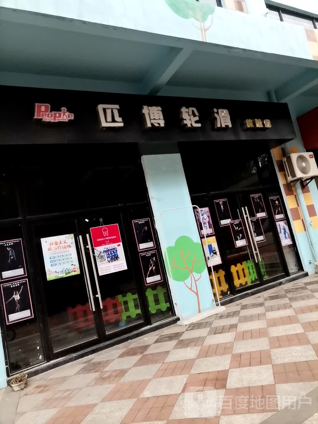 匹博轮滑体验店)(城南校区)