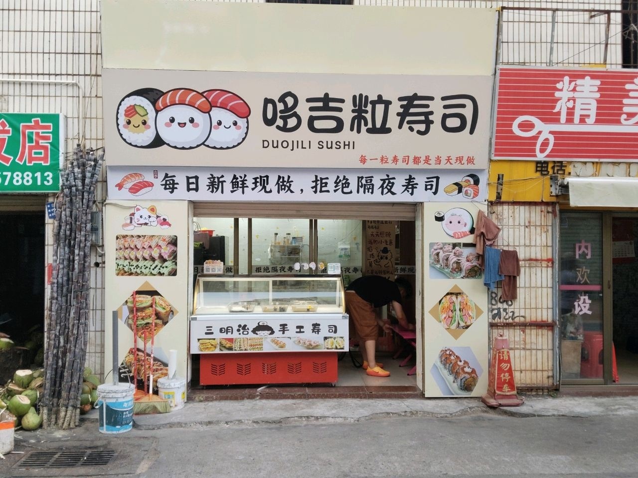 哆吉粒寿司