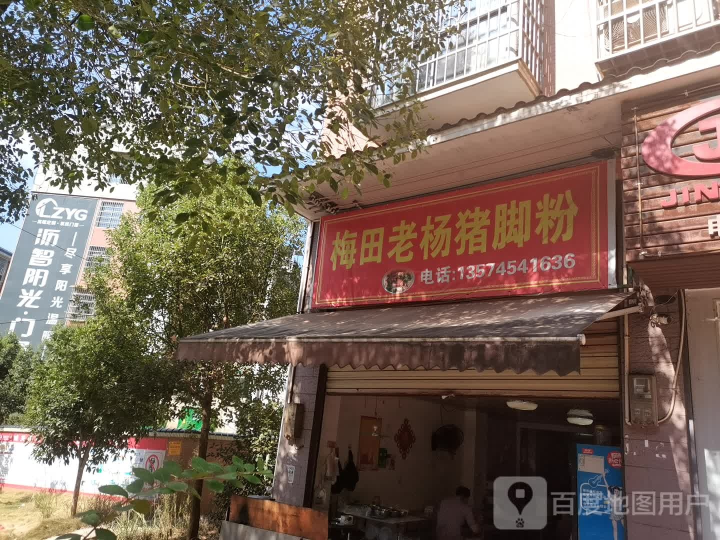 梅田老杨猪脚粉