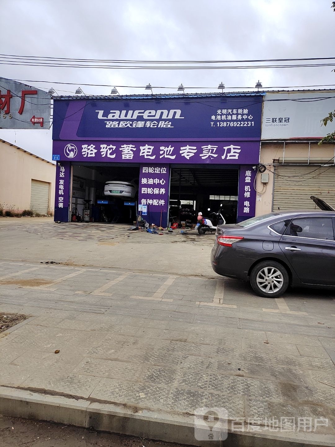 光明汽车轮胎电池机油服务中心(骆驼蓄电池专卖店)