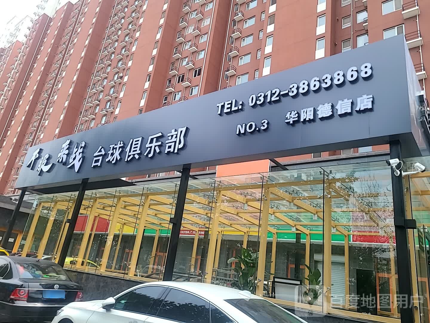 不服来战台球俱乐部(华阳德信店)