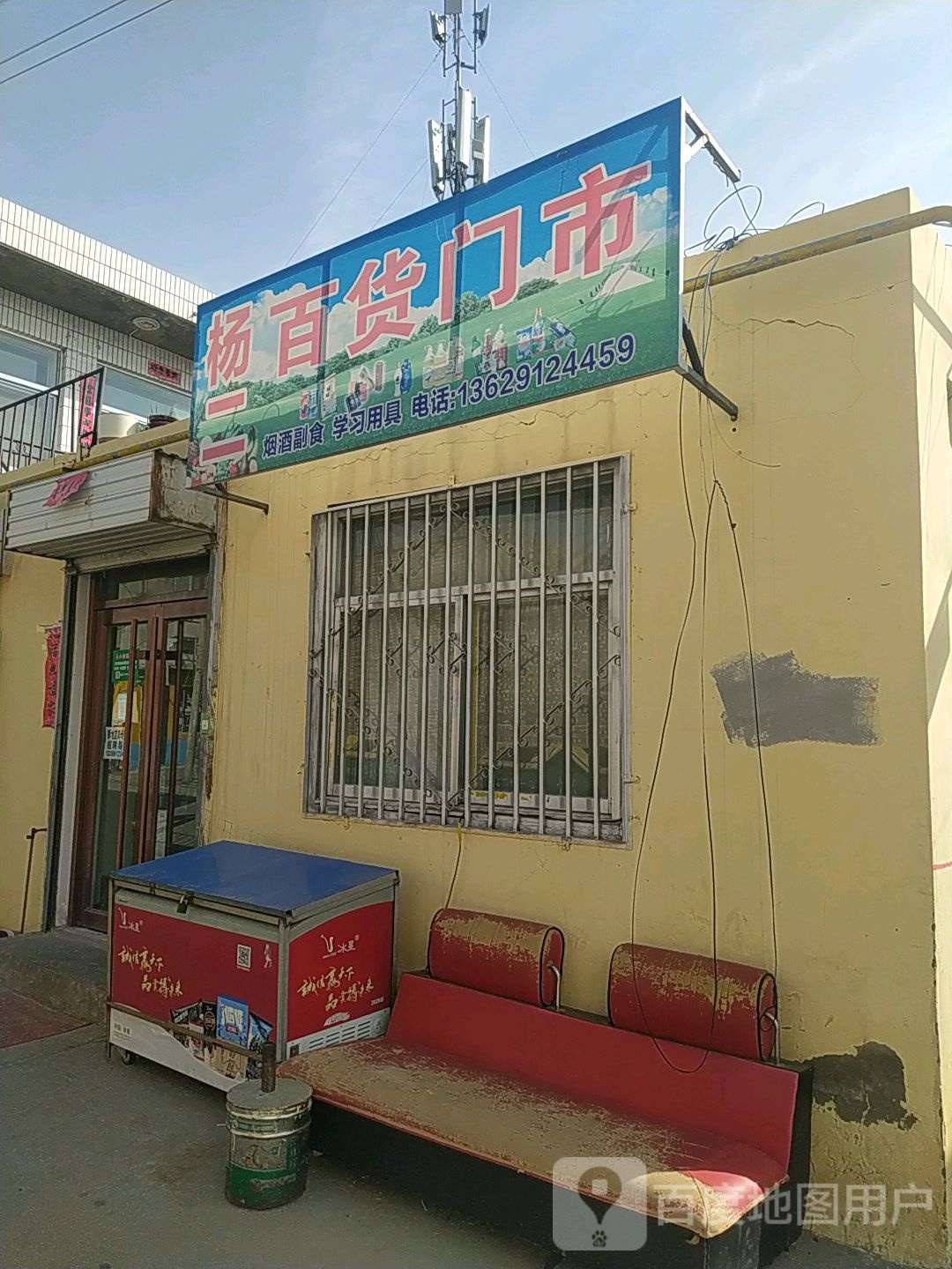 杨贰佰货门市