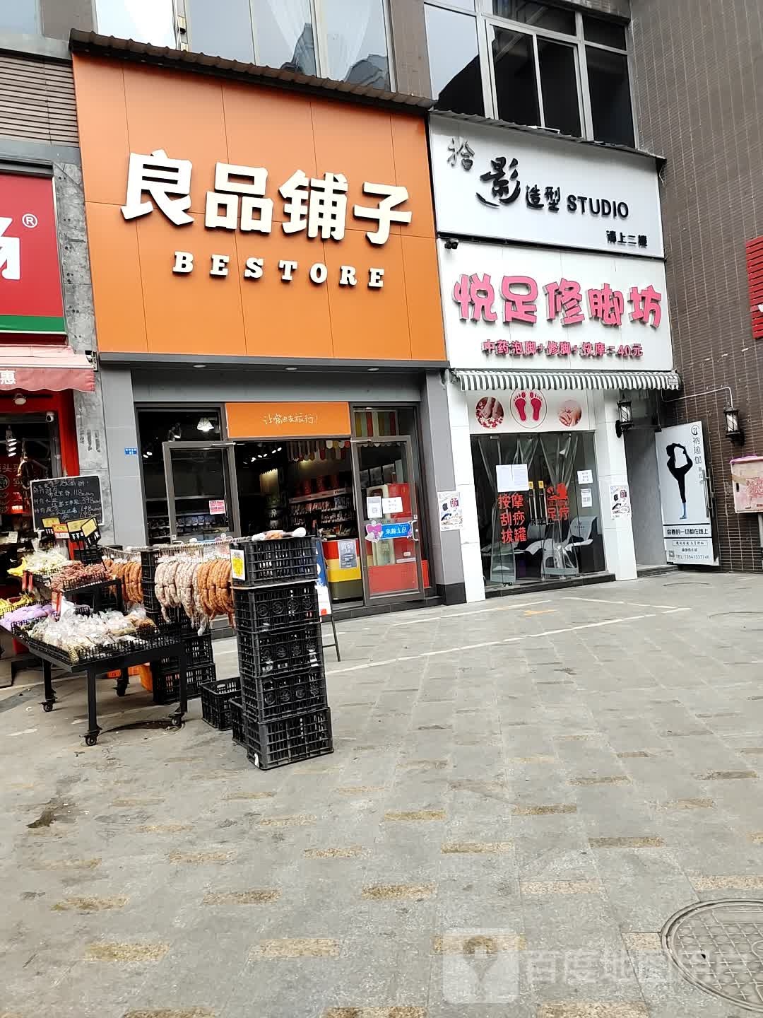 悦足修脚坊