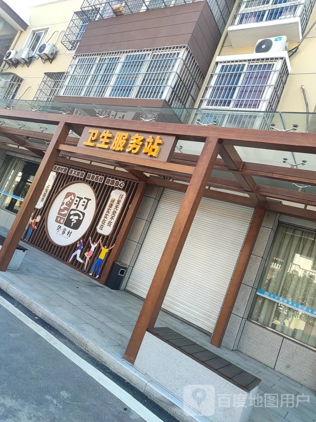 大云镇缪家社区卫生服务站