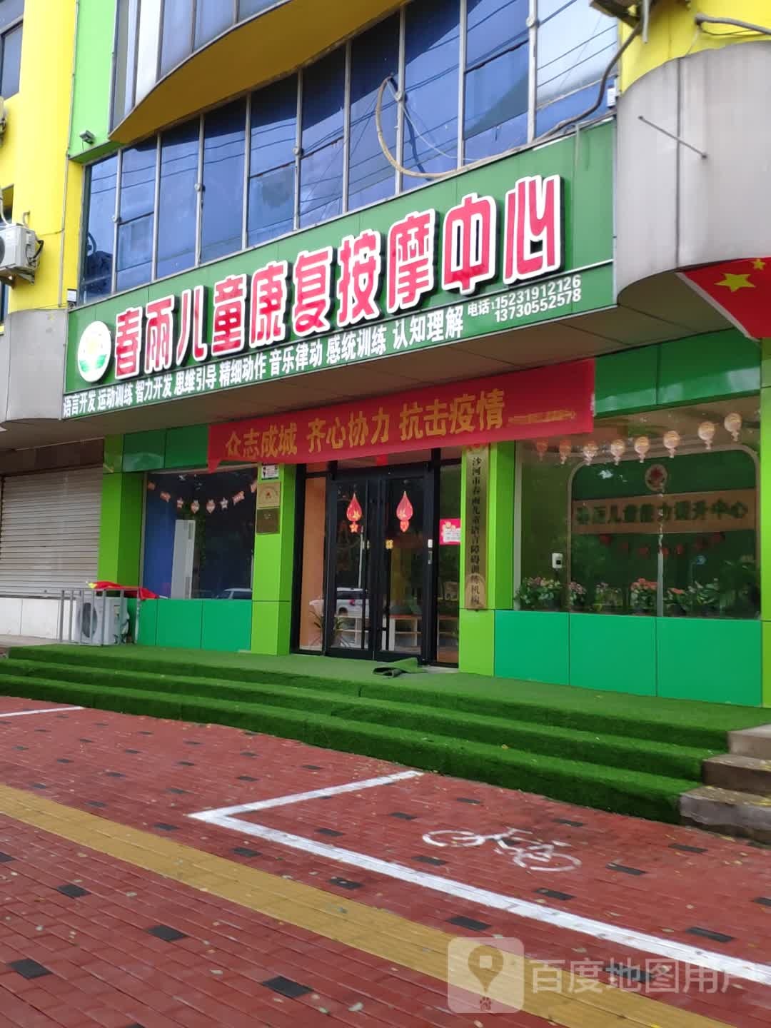 春雨儿童康复按摩中心