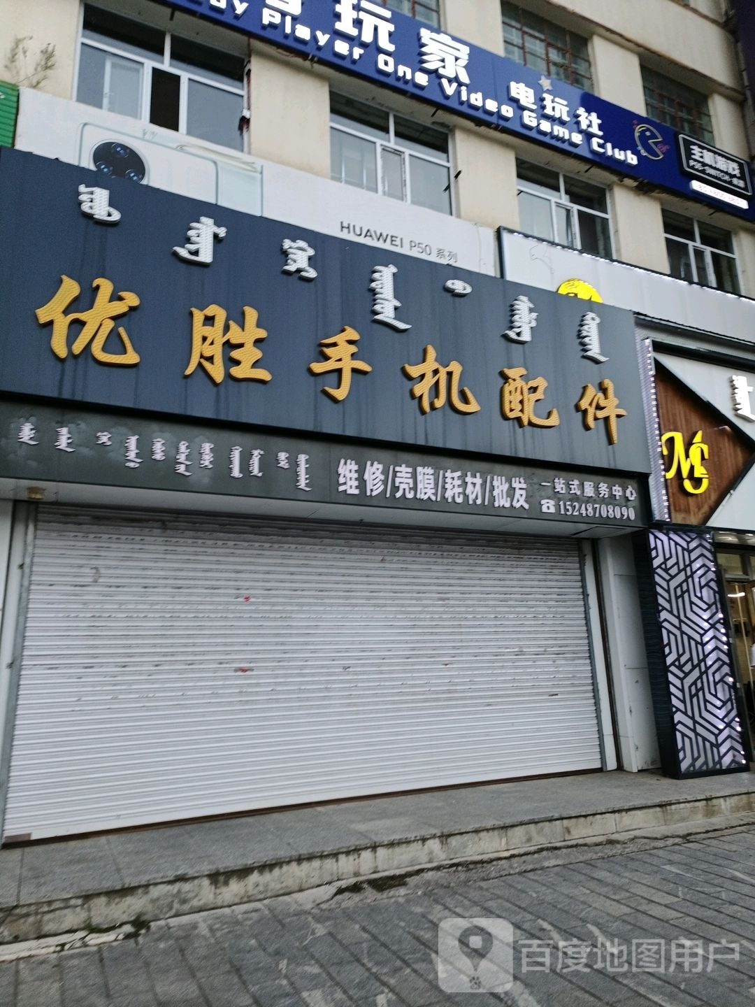 优胜手机配件(三角地商场店)